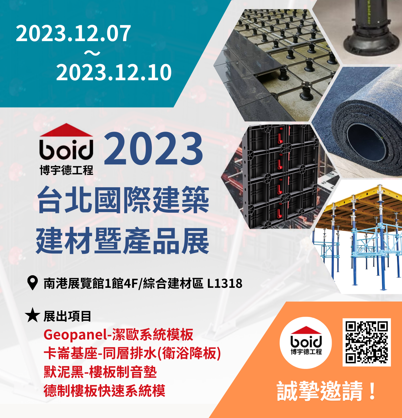 2023年台北國際建築建材暨產品展